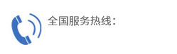 服務(wù)熱線(xiàn)